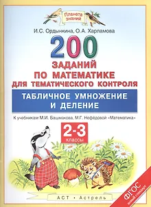 Математика. Табличное умножение и деление. 2-3 классы. 200 заданий для тематического контроля