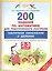 Математика. Табличное умножение и деление. 2-3 классы. 200 заданий для тематического контроля — 2486801 — 1
