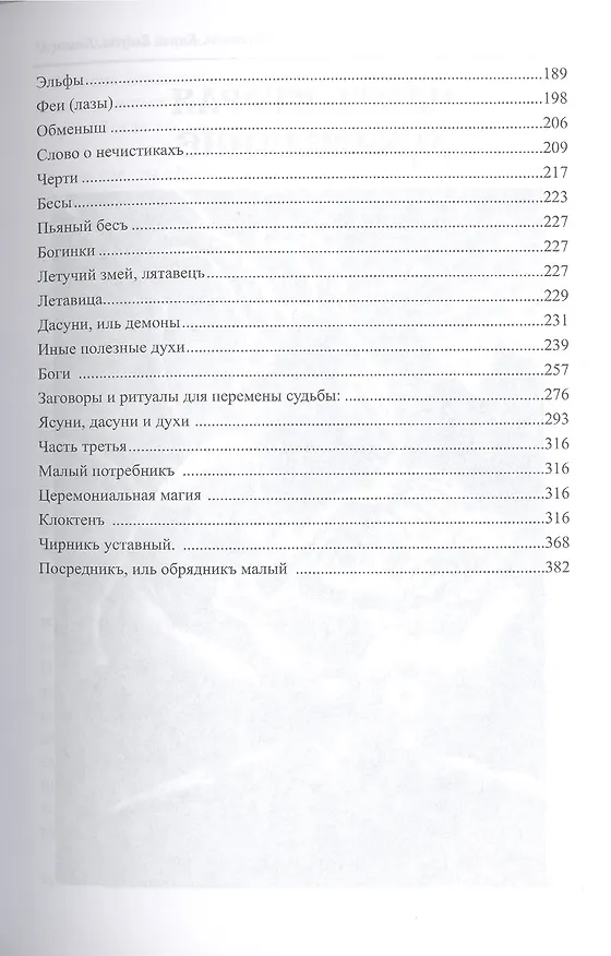 Книга Книга ведуна. Демонология. Книга V (Черновед) — 4