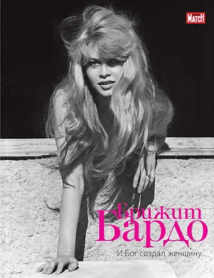 Книга Брижит Бардо. И Бог создал женщину... (Кристиан Бренкур)