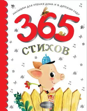 365 стихов для чтения дома и в детском саду — 2923667 — 1