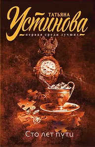 Сто лет пути : роман