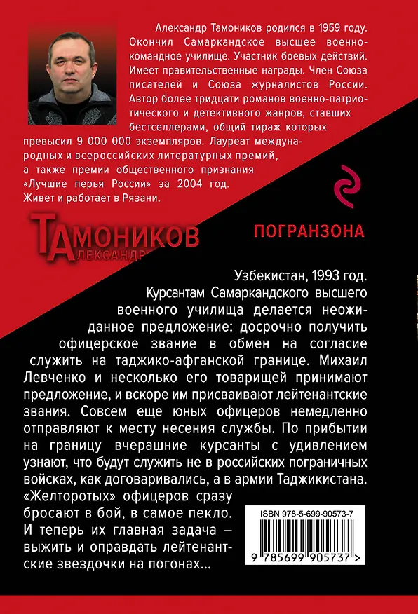 Книга Погранзона (Александр Тамоников) — 2