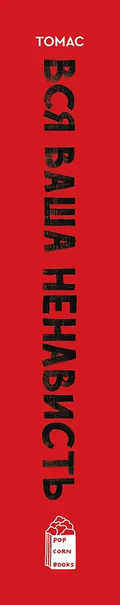 Книга Вся ваша ненависть (Энджи Томас) — 3