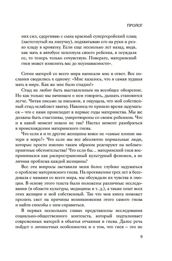 Книга Хорошая мама vs Плохая мама. Я не злюсь (Минна Дубин) — 12