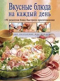 Книга Вкусные блюда на каждый день: 150 рецептов блюд быстрого приготовления (Оксана Степашкина)