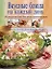 Вкусные блюда на каждый день: 150 рецептов блюд быстрого приготовления — 2119981 — 1