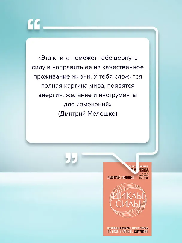 Книга Циклы силы. Психотехнология, которая исправляет ошибки прошлого и дарит счастливое настоящее (Дмитрий Мелешко) — 7