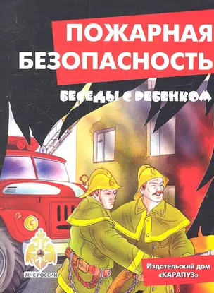 Беседы с ребенком. Пожарная безопасность. Компект карточек — 2314374 — 1