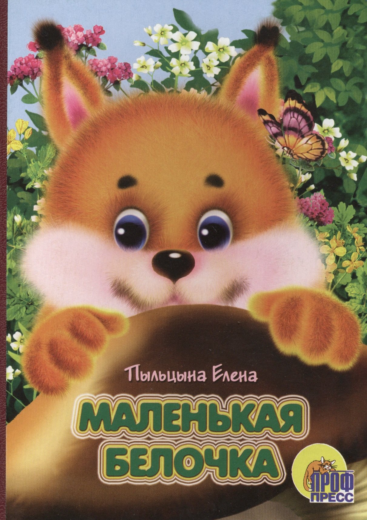 

Маленькая Белочка: Книжка-картонка