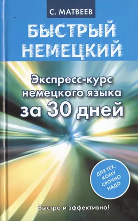 Быстрый немецкий. Экспресс-курс немецкого языка за 30 дней — 2467920 — 1