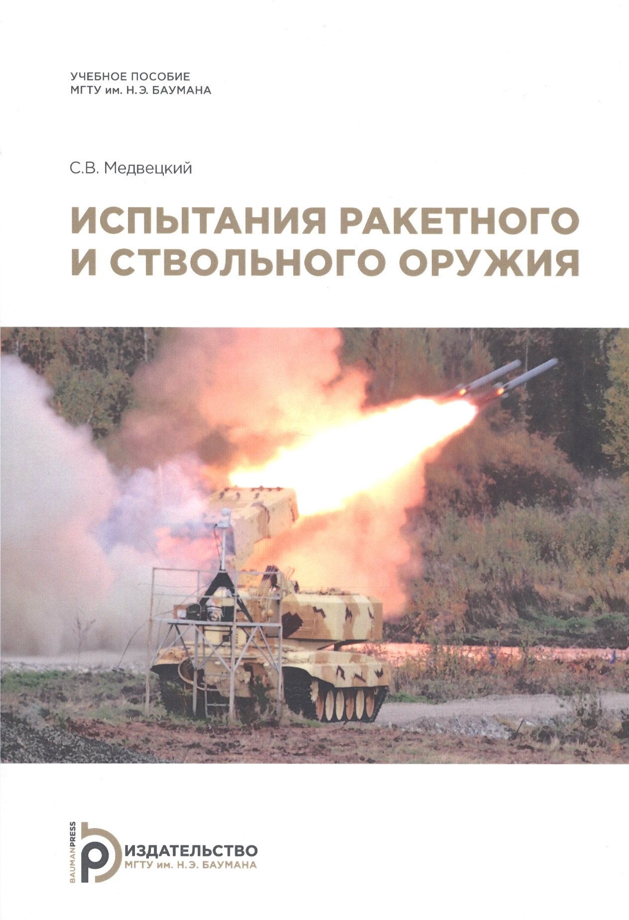 

Испытания ракетного и ствольного оружия. Учебное пособие