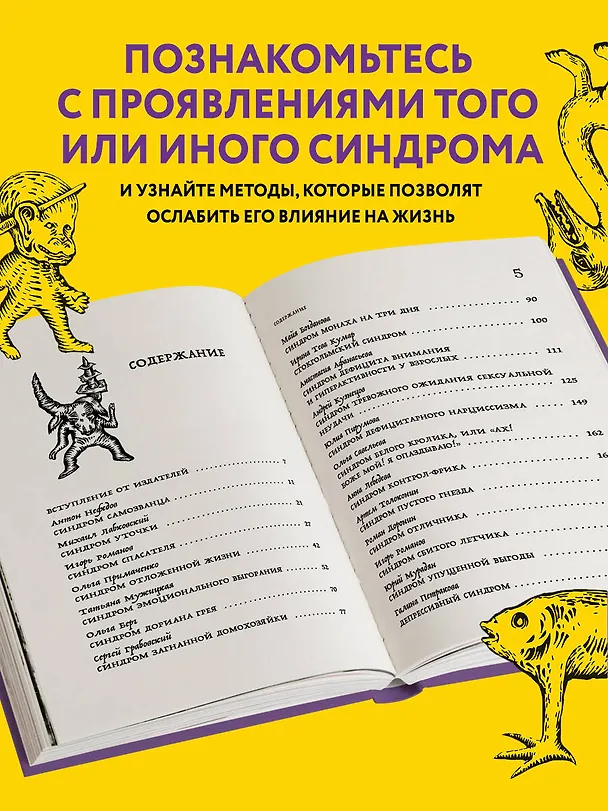Книга Зоопарк в твоей голове. 25 психологических синдромов, которые мешают нам жить (Татьяна Мужицкая, Ольга Примаченко, Михаил Лабковский) — 7