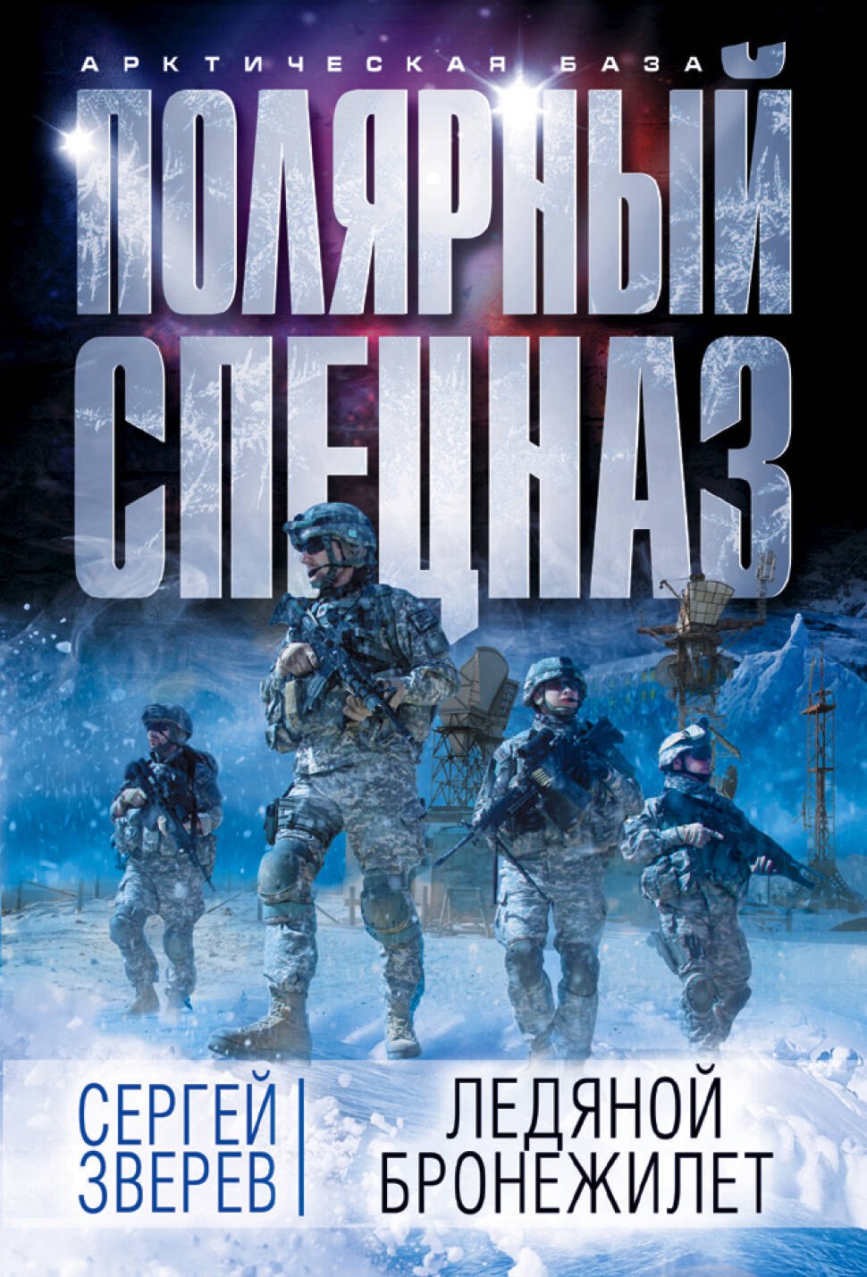 

Ледяной бронежилет