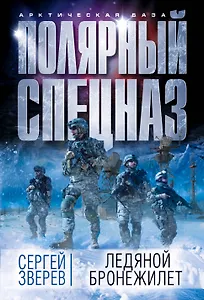 Ледяной бронежилет