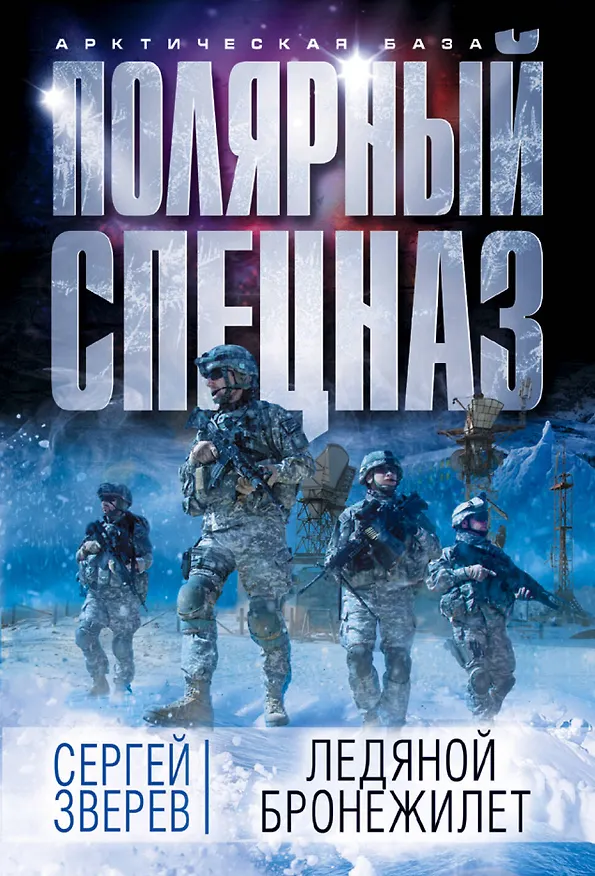 Книга Ледяной бронежилет (Сергей Зверев) — 1