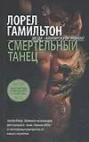 Смертельный танец 2040402