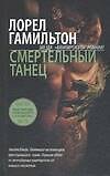 Книга Смертельный танец (Лин Гамильтон, Лорел Кей Гамильтон) — 1