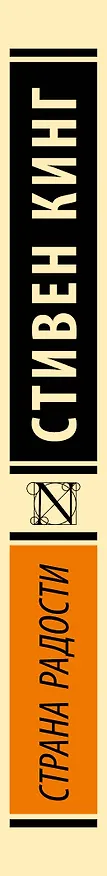 Книга Страна радости (Стивен Кинг) — 4