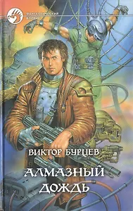 Алмазный дождь