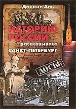 Книга Историю России рассказывает Санкт-Петербург (Даниил Аль) — 1