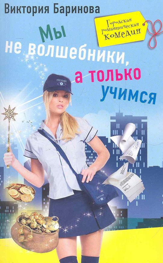 Книга Мы не волшебники, а только учимся (А. Баринова) — 1