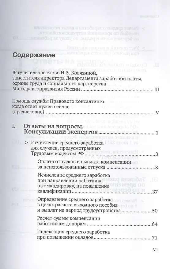 Книга Расчет среднего заработка. Простые решения для непростых ситуаций. Консультация экспертов / ответы на вопросы. Сравнительный анализ изменений законодательства. Таблица размеров пособий (А. Авдейкина) — 2