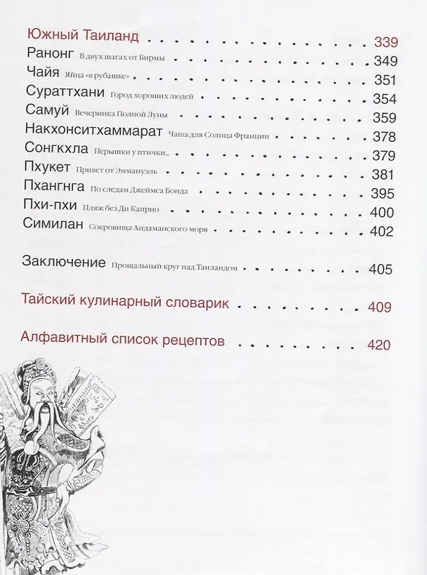 Книга Кухня Таиланда, или путешествие в страну свободных людей () — 5