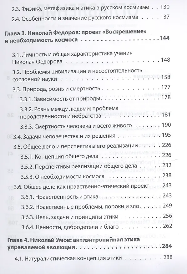 Книга Начала планетарной этики в философии русского космизма. Том 1 (Александр Безгодов, Константин Барежев) — 3