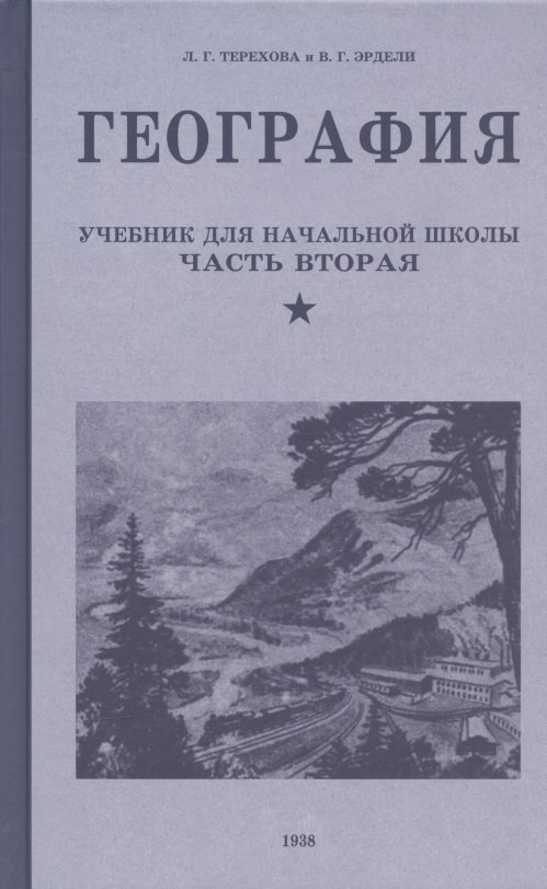 

География. Учебник для четвертого класса начальной школы. Часть вторая. 1938 год