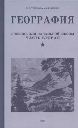 География. Учебник для четвертого класса начальной школы. Часть вторая. 1938 год — 2925938 — 1