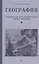 География. Учебник для четвертого класса начальной школы. Часть вторая. 1938 год — 2925938 — 1