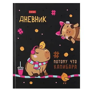 Дневник школьный Hatber, "Ка-пи-ба-ра"