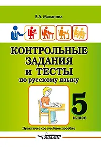 Контрольные задания и тесты по русскому языку. 5 класс: практическое учебное пособие
