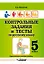 Контрольные задания и тесты по русскому языку. 5 класс: практическое учебное пособие — 3061802 — 1