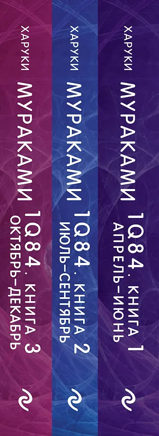Книга 1Q84. Тысяча Невестьсот Восемьдесят Четыре (комплект из 3 книг) (Харуки Мураками) — 3