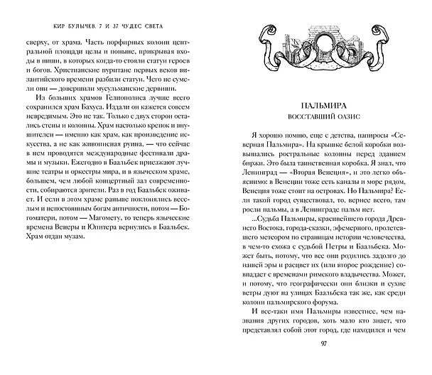 Книга 7 и 37 чудес света (Кир Булычев) — 18