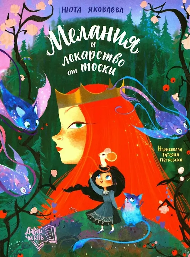 Книга Мелания и лекарство от тоски (Нюта Яковлева) — 1