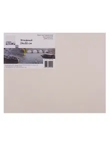 Холст на подрамнике этюдный 24*30, мелкозернистый, 100% хлопок