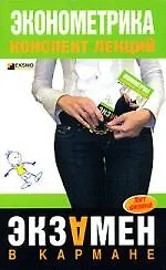 Книга Эконометрика:конспект лекций (Ангелина Яковлева) — 1