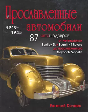 Прославленные автомобили (1919-1945) гг. — 2259114 — 1