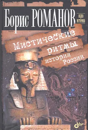 Книга Мистические ритмы истории России (Борис Романов)