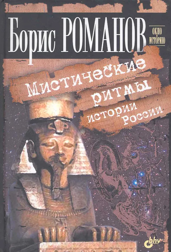 Книга Мистические ритмы истории России (Борис Романов) — 1