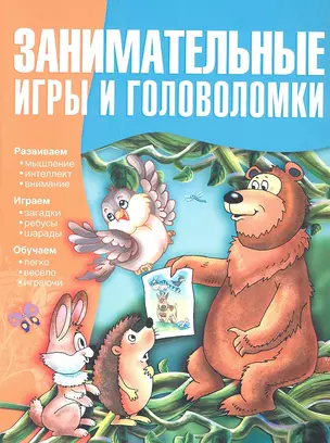 Занимательные игры и головоломки — 2302967 — 1