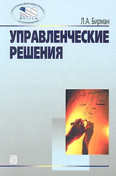 Управленческие решения: Учеб. пособие -2-е изд.