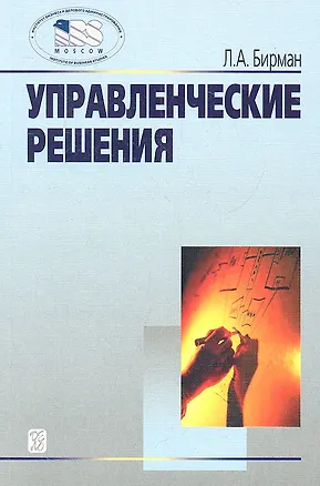 Книга Управленческие решения: Учеб. пособие -2-е изд. (Лариса Бирман)