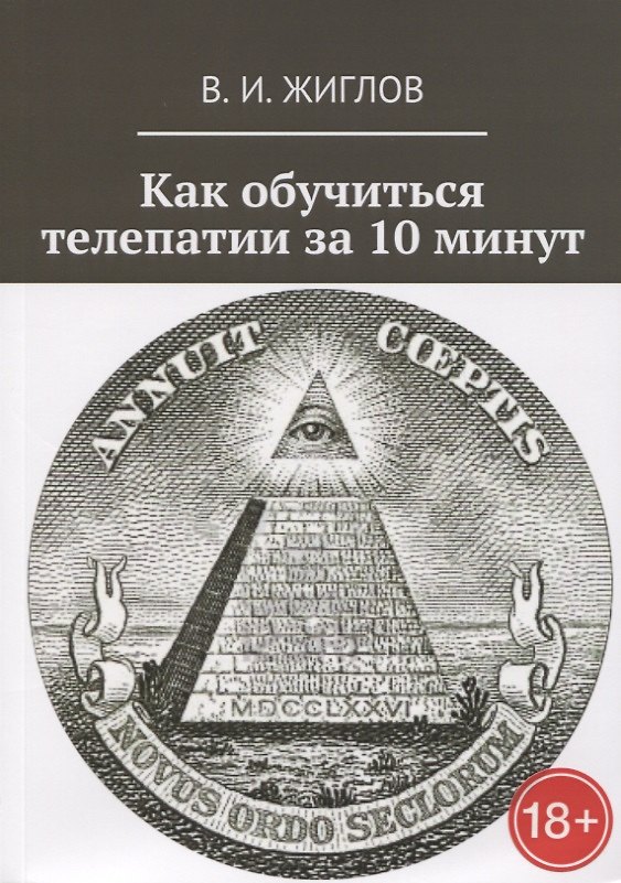 Книга Как обучиться телепатии за 10 минут (Валерий Жиглов) — 1
