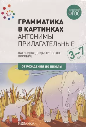 Грамматика в картинках. Антонимы. Прилагательные — 2781696 — 1