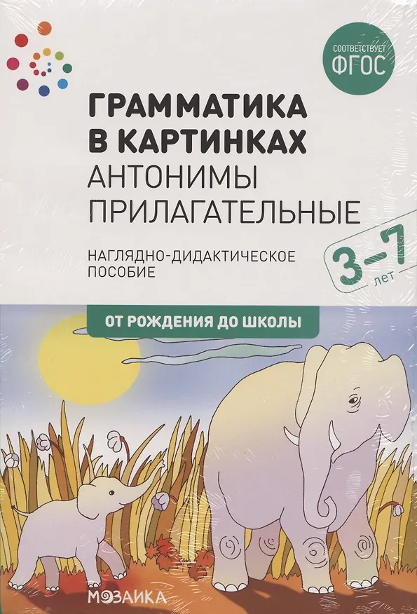 Книга Грамматика в картинках. Антонимы. Прилагательные () — 1