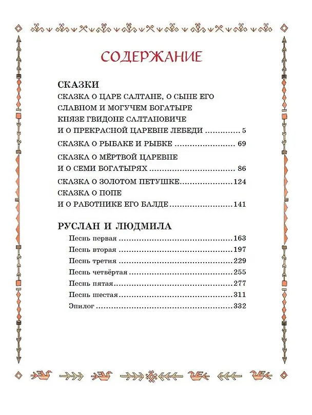Книга Сказки. Руслан и Людмила (Александр Пушкин) — 12